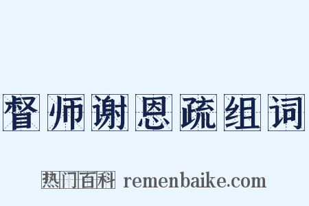 督师谢恩疏组词是什么意思的图片